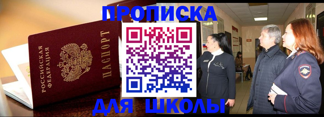 прописка для школы в Шахтах